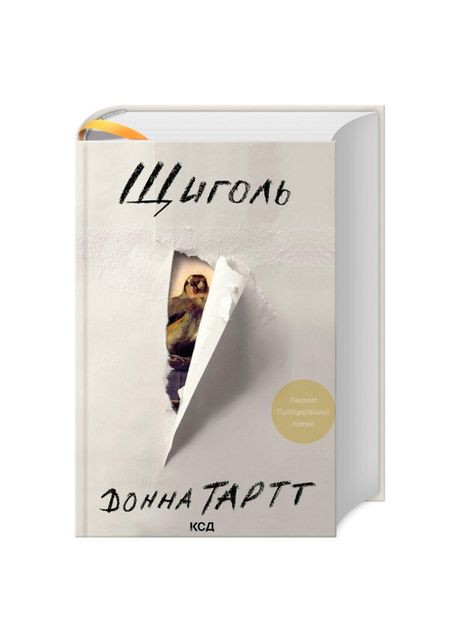 Книжка «Щиголь» Донна Тартт Клуб Сімейного Дозвілля (369941411)