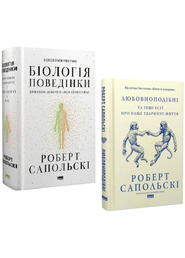 Комплект книг Биология поведения Любовноподобные (2 кн.). Автор - Роберт Сапольский ( ) Наш Формат (360550993)