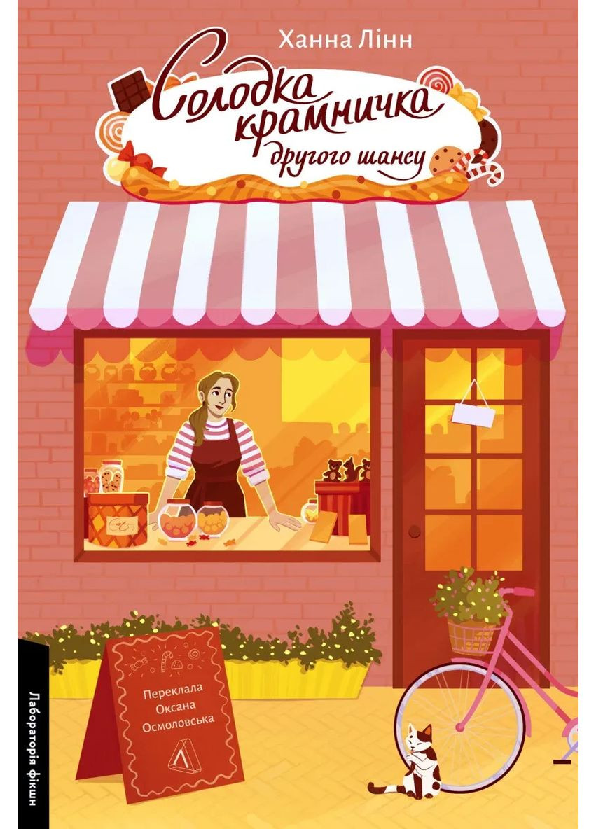 Книга Сладкий лавочка второго шанса. Ханна Линн (мягкая обложка) (на украинском) Лабораторія (361340458)