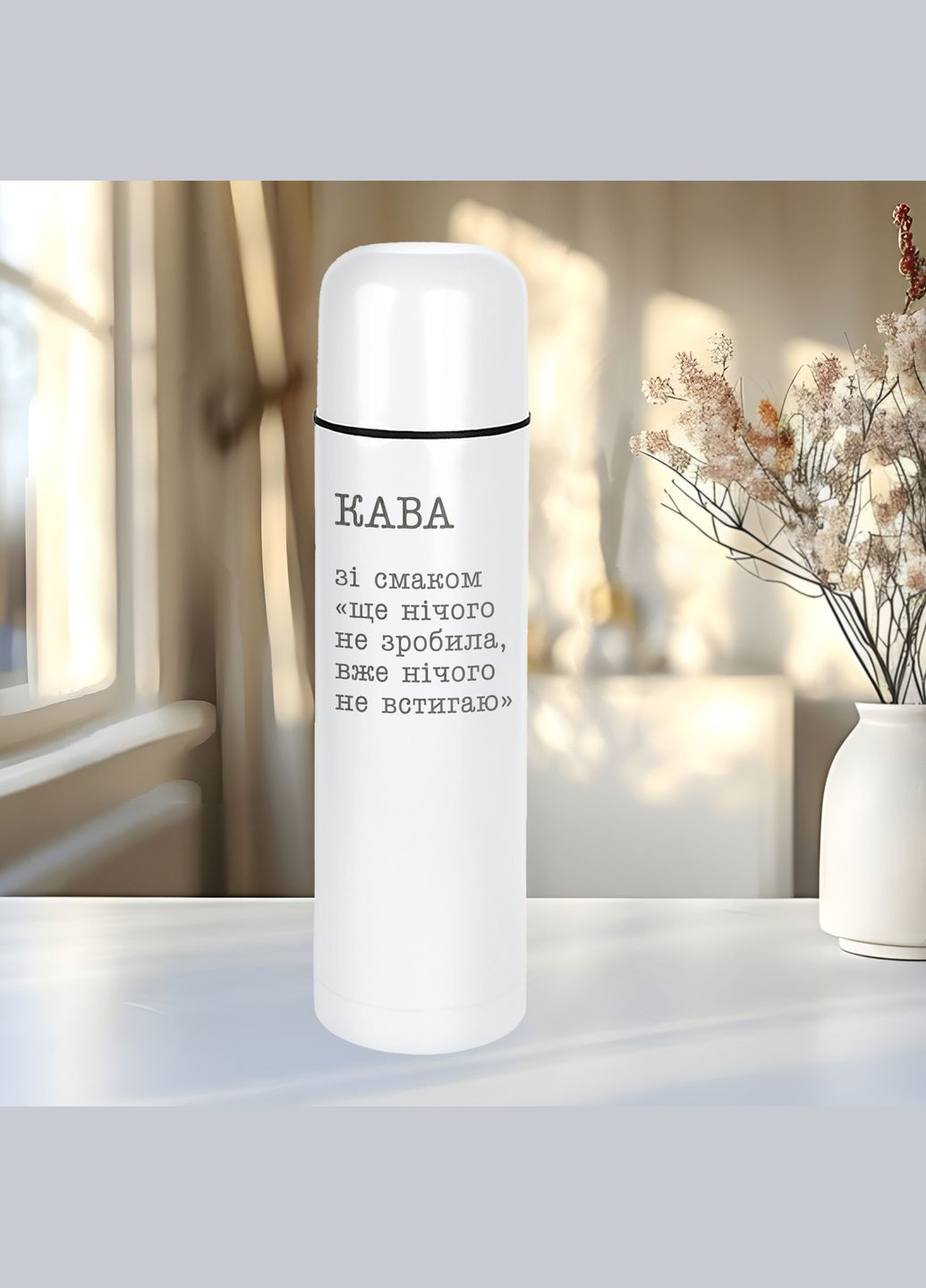 Термос Camp "Кава зі смаком ще нічого не зробила, вже нічого не встигаю", Білий BeriDari (355372791)