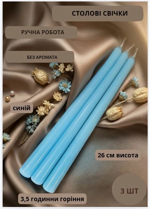 Свічки столові парафінові набір столових свічок столова свічка ручної роботи декоратичні столові свічки в наборі 3 шт Handmade Studio - AV (386412256)