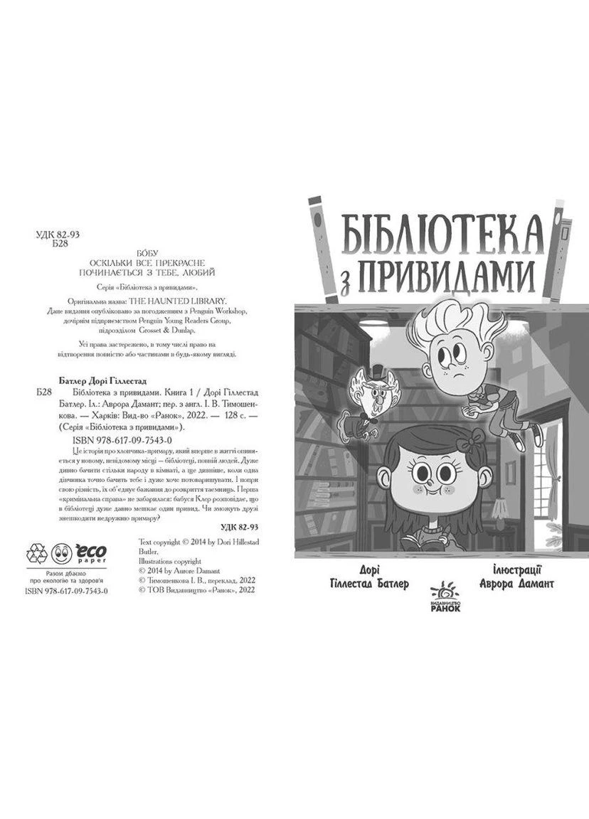 Библиотека с привидениями. Книга 1, Дори Гиллестад Батлер, книги для детей, Фантастика и фэнтези, детская художественная литература,, в РАНОК (317028186)
