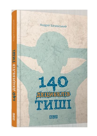 Книга 140 децибелов тишины. Автор - Бачинский Андрей (ВСЛ) Видавництво Старого Лева (338867835)