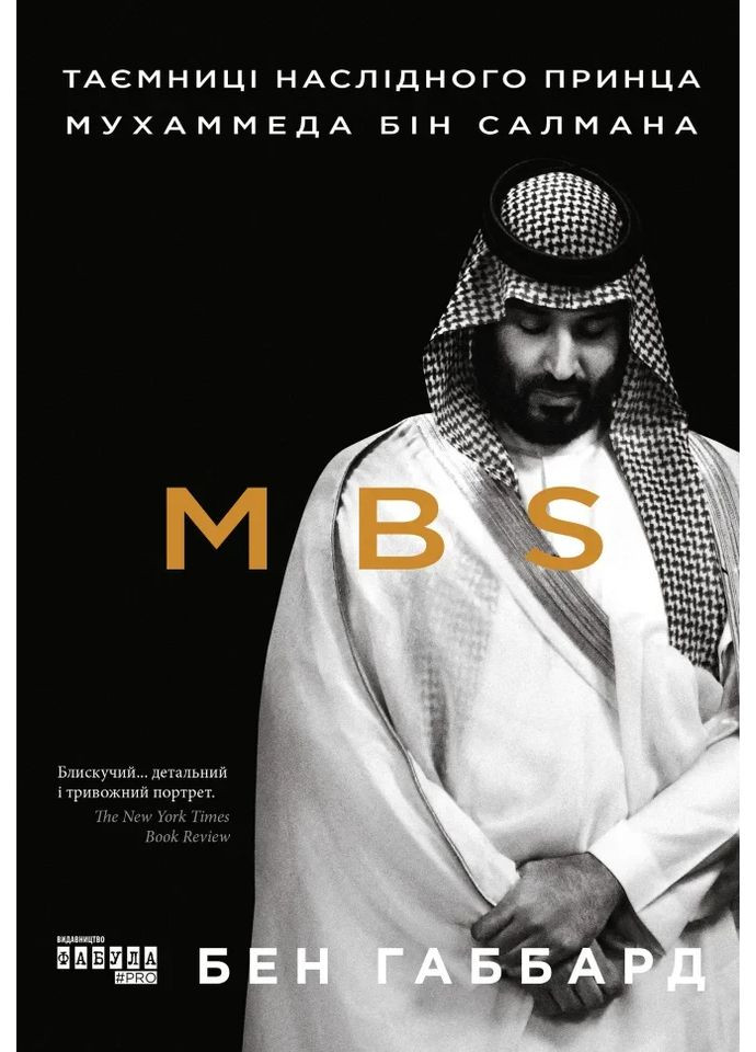 MBS. Тайны наследного принца Мухаммеда бин Салмана Фабула (370064366)