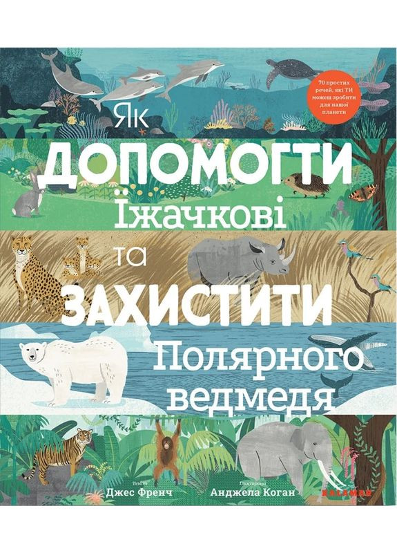 Как помочь ежику и защитить полярного медведя Видавництво "Каламар" (370624499)