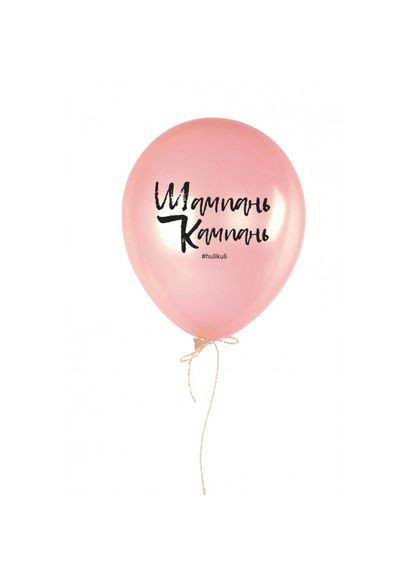 Кулька надувна "Шампань Кампань", Рожевий, Pink, російська BeriDari (293509352)