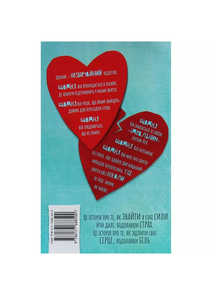 Книга Інструкція до запасного серця (9786177688500) Артбукс (353221214)