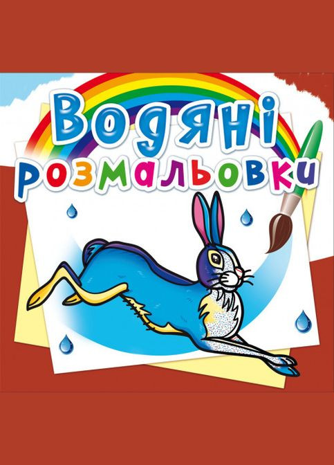 Водные раскраски. Животные Европы Кристал Бук (316083190)