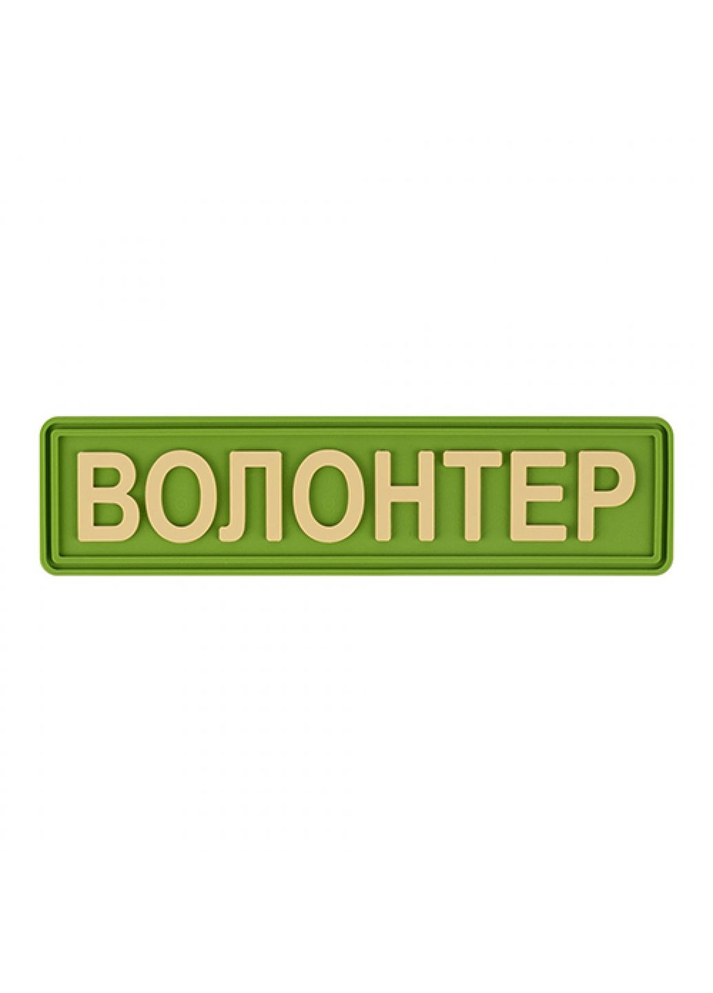 Патч/Шеврон Волонтер зелений (1121) Dobroznak (366963046)