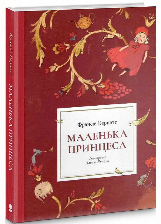 Книга Маленькая принцесса (иллюстрация Лондон Елены). Автор - Бернетт Франсис ( ) Nebo (338878613)