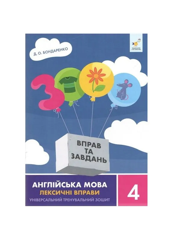 Навчальна книга 3000 вправ та завдань Англійська мова-лексичні вправи 4 клас 452223 Час Майстрів (395720082)