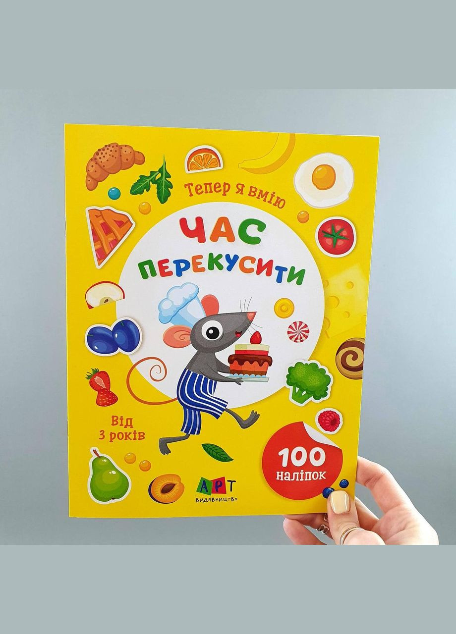 Книга с наклейками (100 шт) Теперь я умею. Пора перекусить АРТ15109У РАНОК (365751237)