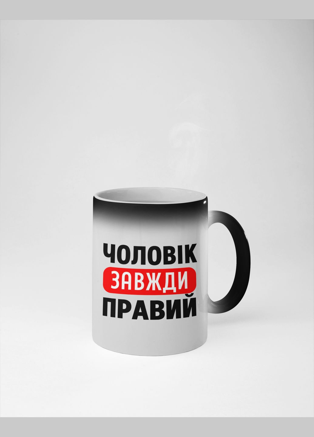 Чашка хамелеон керамическая с принтом "Муж всегда прав" 330 мл No Brand (324263325)