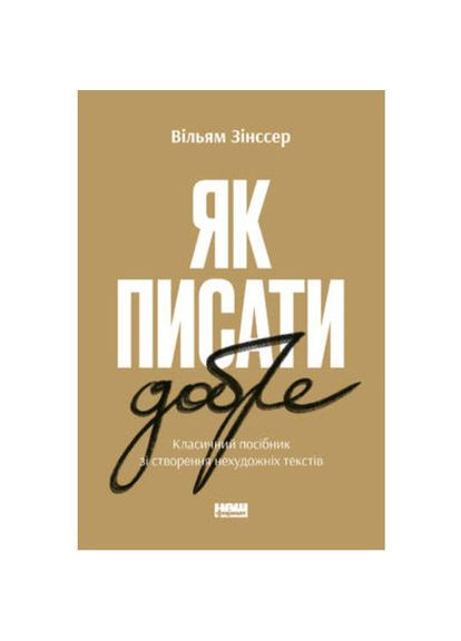 Книга Как писать хорошо. Классическое руководство по созданию нехудожественных текстов. (на украинском языке) Наш Формат (273238383)