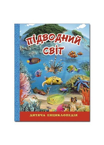 Книга Подводный мир. Детская энциклопедия. Автор – Карпенко Ю. М. ( ) Глорія (340545961)