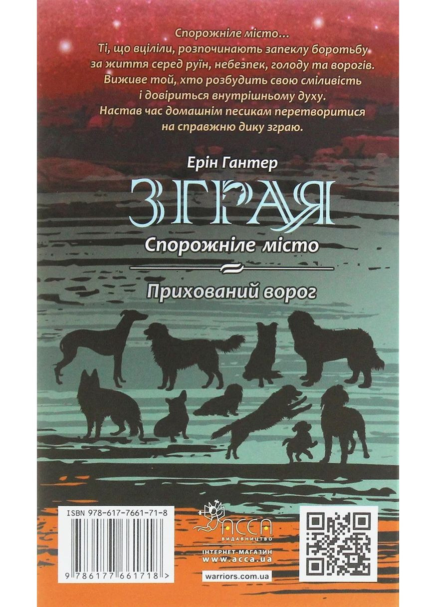 Стая. Книга 1 Опустевший город АССА (370062066)