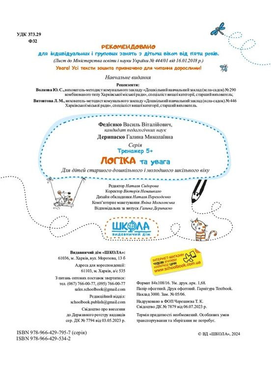 Логика и внимание. Тренажер 5+ Видавничий дім "Школа" (370113560)