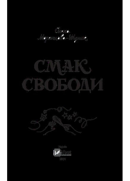Книга Вкус свободы / Елена Моренцова-Шулик (на украинском) Vivat (361339818)