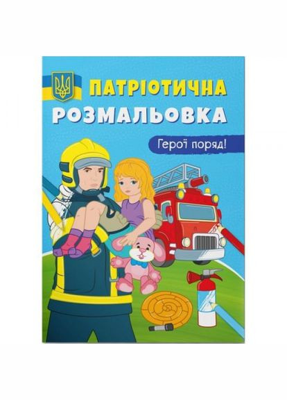 Патриотическая раскраска "Герои рядом" (укр) Crystal Book (356459684)