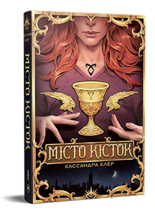 Книга Знаряддя смерті. Книга 1. Місто Кісток. Автор - Кассандра Клер ( ) Рідна мова (365845210)