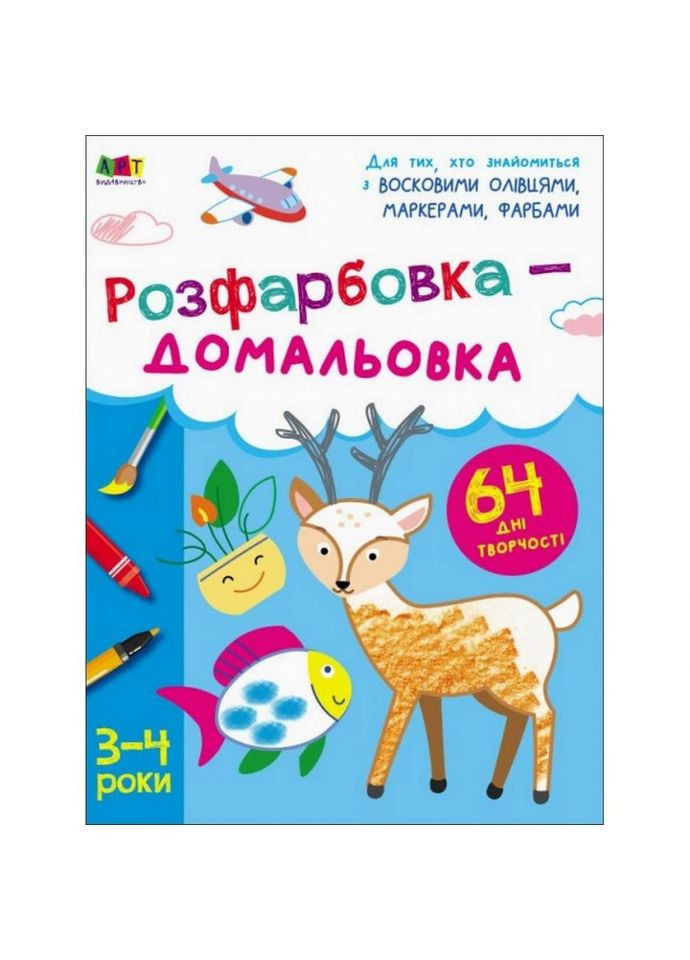 Дитяча книга "Творчий збірник: Розмальовка-домальовування" АРТ 19001 укр Ranok Creative (329895394)