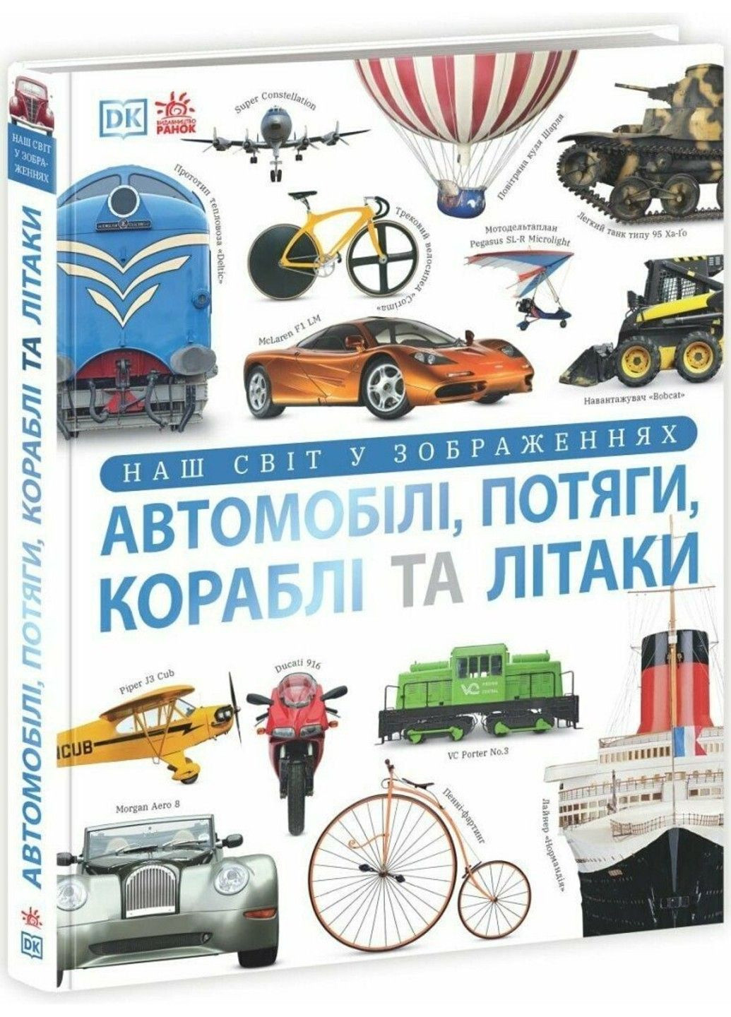 Энциклопедия DK Автомобили, поезда, корабли и самолеты. Наш мир в изображениях Клайв Гиффорд РАНОК (337168342)