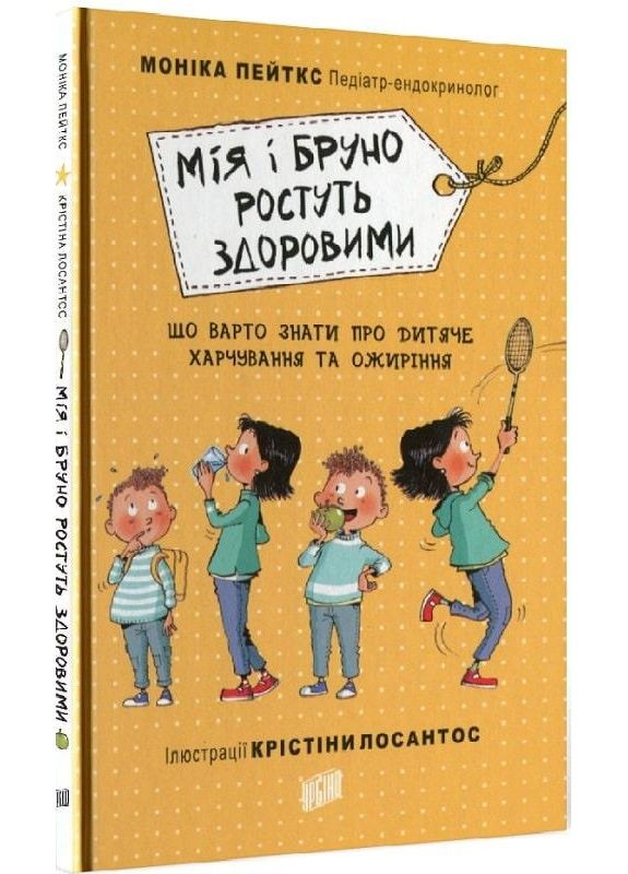Книга для детей Мия и Бруно растут здоровыми (на украинском языке) Урбіно (275104837)