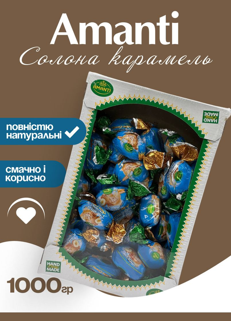Цукерки аманті "Солона карамель" 1кг Amanti (329872708)