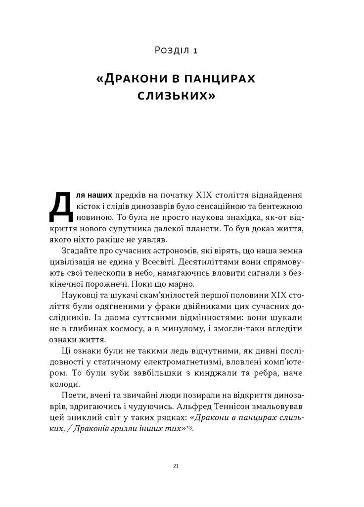 Динозаври на званій вечері. Як ексцентричні вікторіанці відкрили доісторичних істот і випадково перевернули світ Наш Формат (370064508)