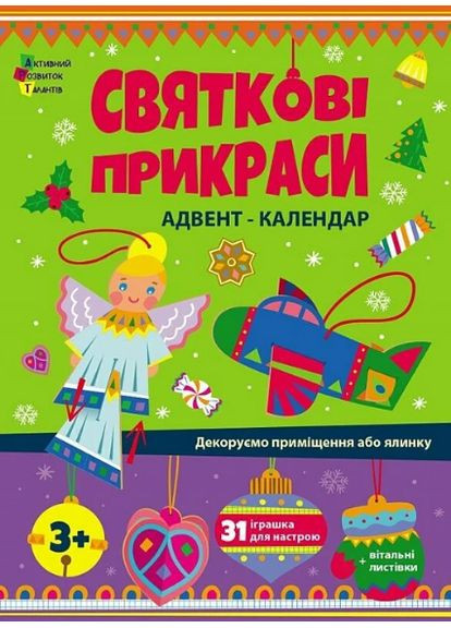 Книга Адвент-календар. Святкові прикраси. Автор - Наталія Коваль ( ) РАНОК (338866473)