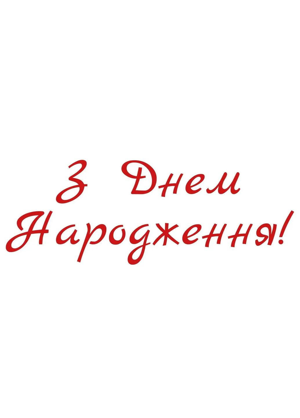 Наклейки "З днем народження" червоні №1, для повітряних кульок, 25х10 см No Brand (302312992)
