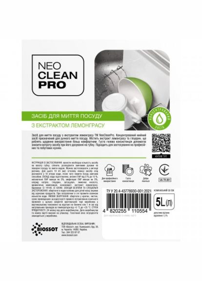 Засіб для ручного миття посуду (4820255110554) Biossot neocleanpro лемонграс 5 л (268145431)