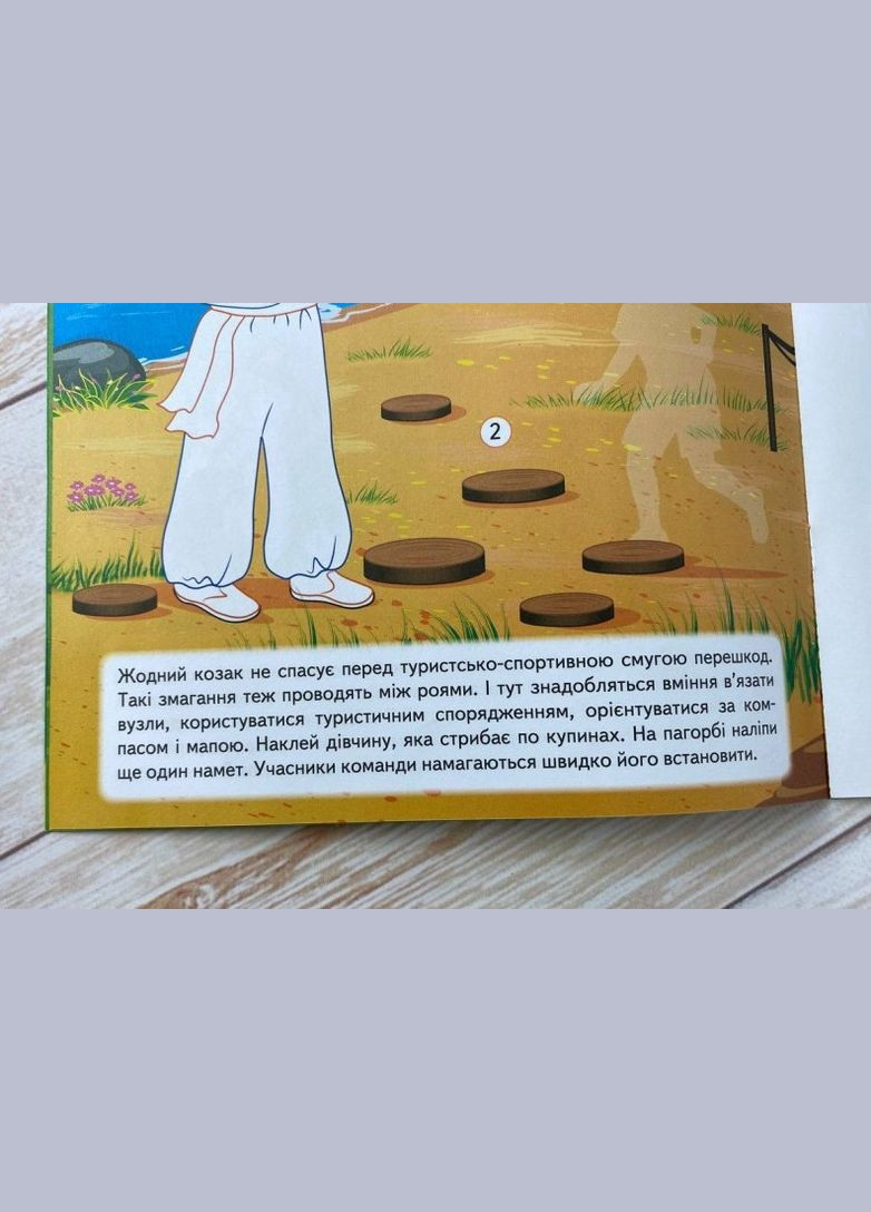 Наша Украина. Наклейки с заданиями. Джуры юные казачатая/ Пегас (316082048)