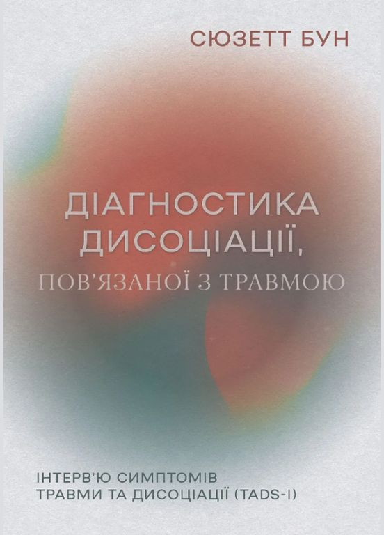 Книга Діагностика дисоціації, пов’язаної з травмою. Автор - Сюзетт Бун (Вид. Р. Бурлаки) Видавництво Ростислава Бурлаки (362537408)