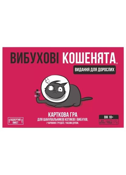Настольная игра 18+ Взрывные котята 18+: Издание для взрослых (Exploding Kittens: NSFW) (укр.) (EKIEK02UA) ROZUM Вибухові кошенята 18+ Видання для дорослих (Explod (370019679)
