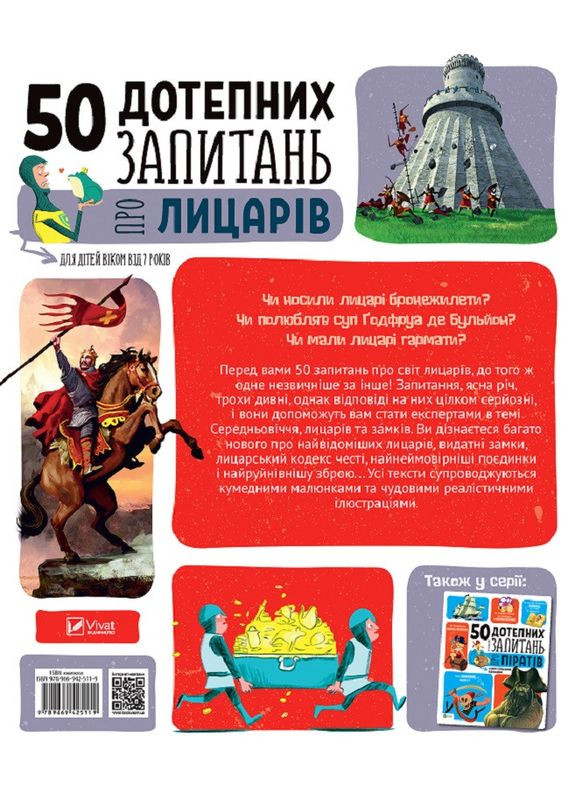 Книга 50 дотепних запитань про лицарів із дуже серйозними відповідями. Автор - Жан-Мішель Бію( ) Vivat (338876213)