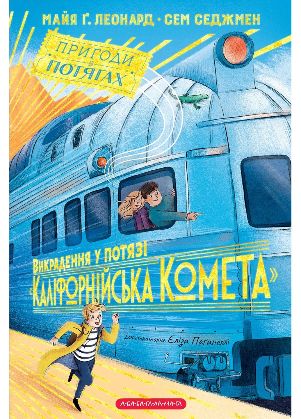 Угон в поезде "Калифорнийская Комета" А-БА-БА-ГА-ЛА-МА-ГА (370074950)