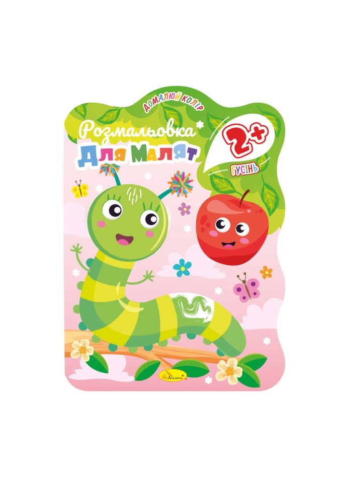 Розмальовка для малюків Гусениця РМ-41-02, 12 сторінок Апельсин (305077533)