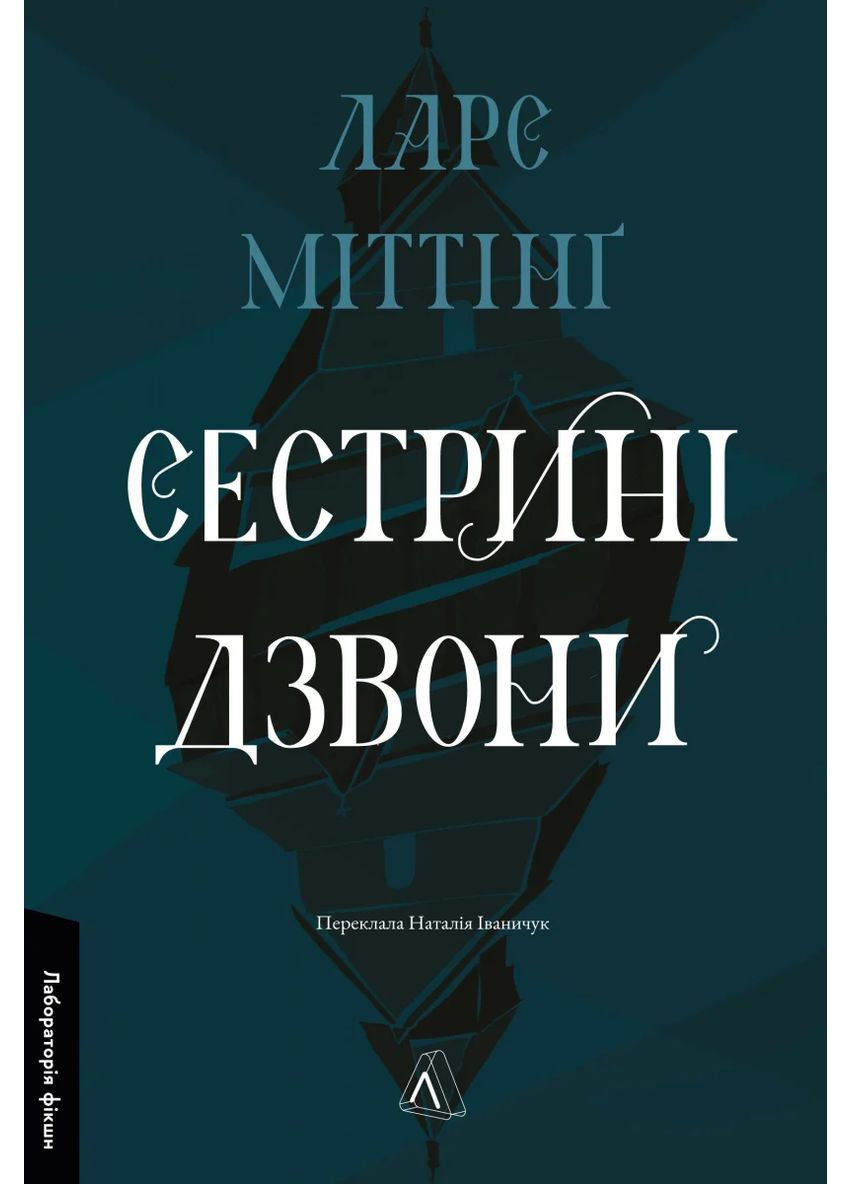Сестрині дзвони Лабораторія (370061774)