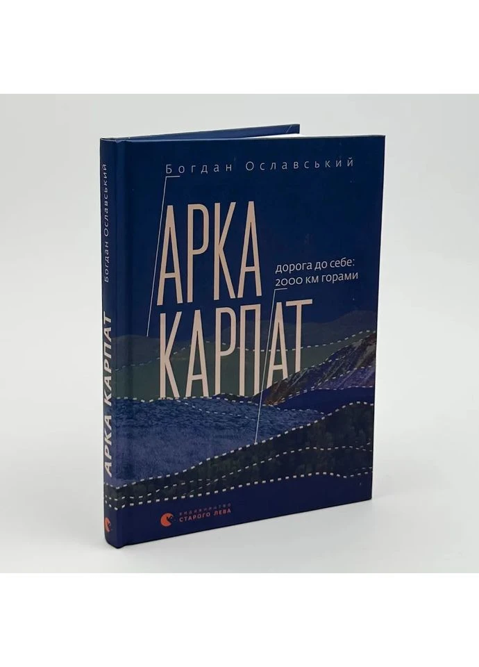 Арка Карпат — Богдан Ославський |, книга українською, нова, тверда Видавництво Старого Лева (364505447)