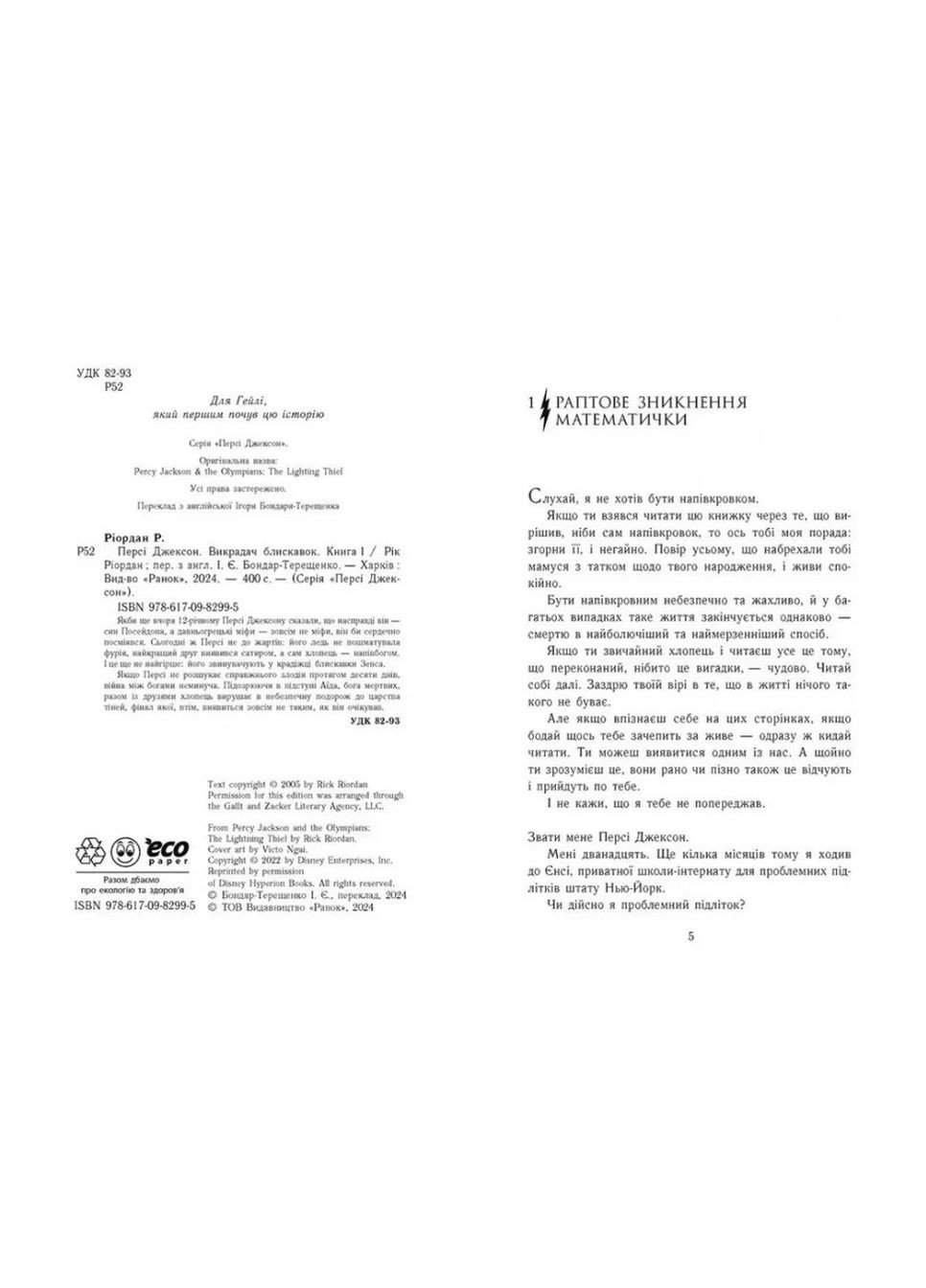 Перси Джексон и олимпийцы. Похититель молний. Книга 1 Риордан Рик (Укр) (9786170982995) РАНОК (316082877)