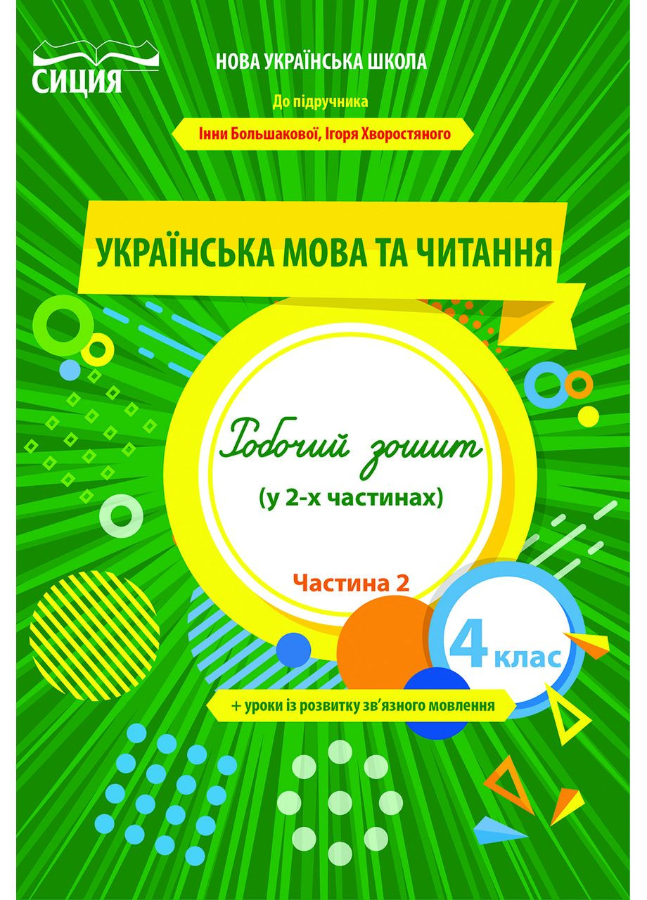 Трофимова О.Г./Українська мова та читанння. Робочий зошит. 4 клас. Частина 2 (до підр. Большакової І.О.) Освіта (370141139)