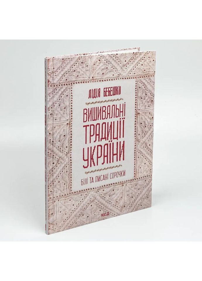 Вышивальные традиции Украины: "белые" и "писаные" рубашки" - Лидия Бебешко | Клуб Сімейного Дозвілля (365626229)