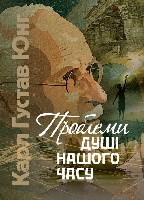 Проблемы души нашего времени Видавництво "Центр учбової літератури" (370112733)