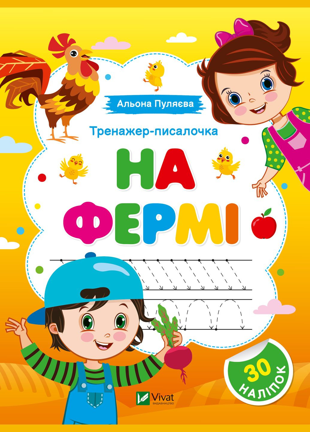 Книга "Тренажер-писалочка. На фермі" Vivat (297567785)