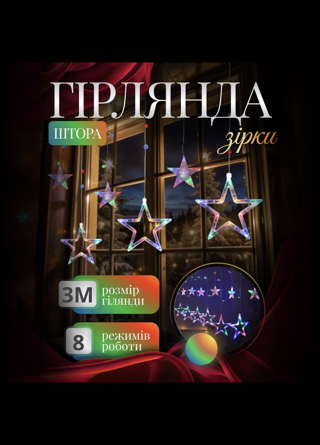 Гирлянда-штора Звезды размер 3*0,9 м 12 фигур, мультиколор GarlandoPro WYF11ML (306518556)