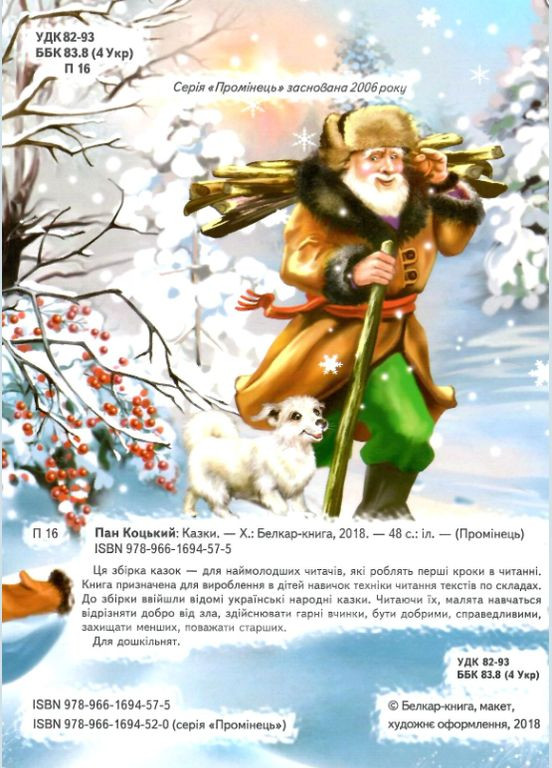 Книги детские Пан Коцький Серия Проминец Читаем по слогам детские книги на украинском языке Белкар-книга (321144060)