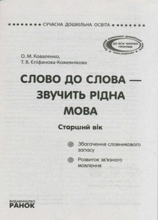 Сучасна дошкільна освіта. Слово до слова - звучить рідна мова. Старший вік О134022У 9789667480325 РАНОК (302234740)