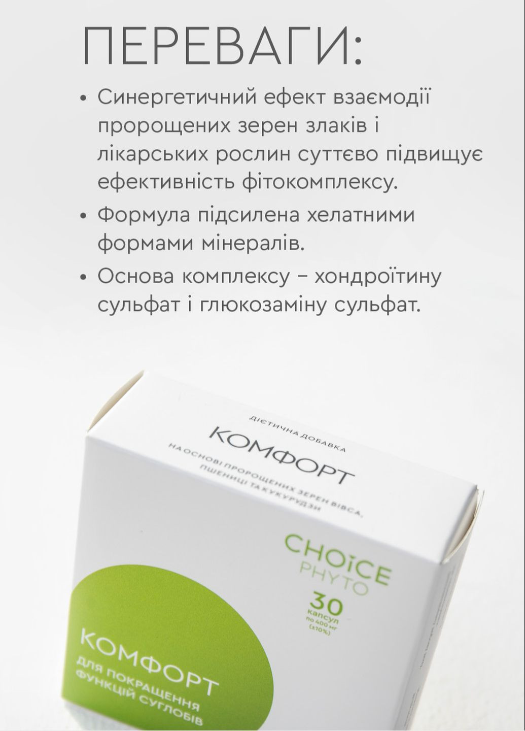 Комфорт - для суглобів фітокомплекс PHYTO Чойс (30 капсул) CHOICE (332054870)