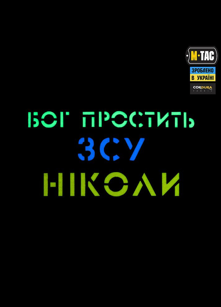 Нашивка Бог простит, ВСУ никогда Black/Yellow/Blue/GID M-TAC (315047722)